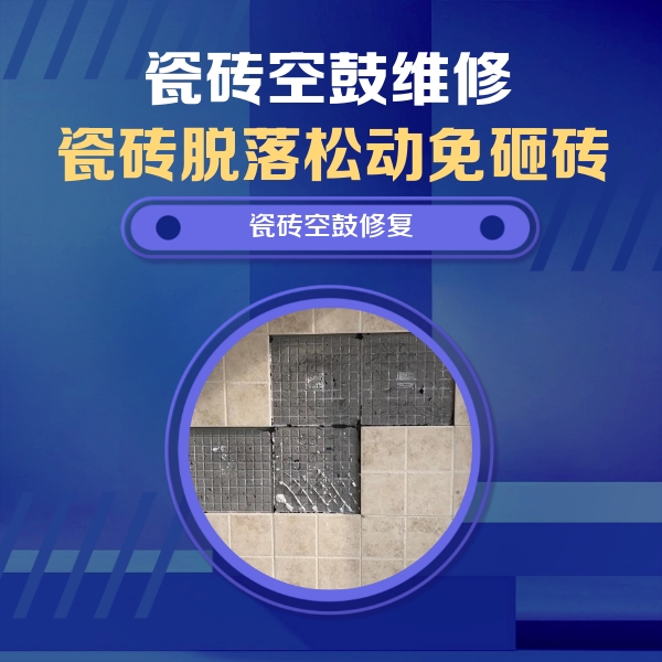耿马瓷砖空鼓维修公司分享卫生间墙面瓷砖空鼓面积较大时，如何进行注浆修补？