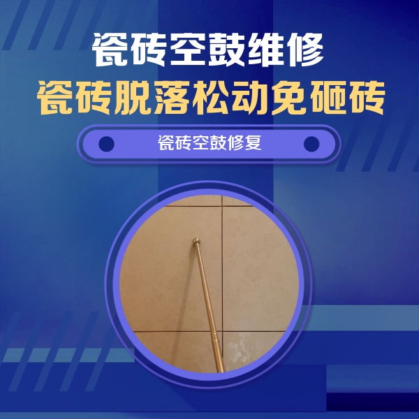 耿马瓷砖空鼓维修公司分享如何判断瓷砖空鼓的面积？