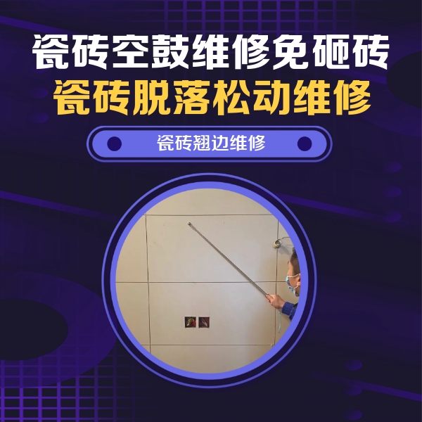 耿马瓷砖空鼓维修公司分享瓷砖空鼓面积较大时，除了注浆修补还有哪些维修方法？