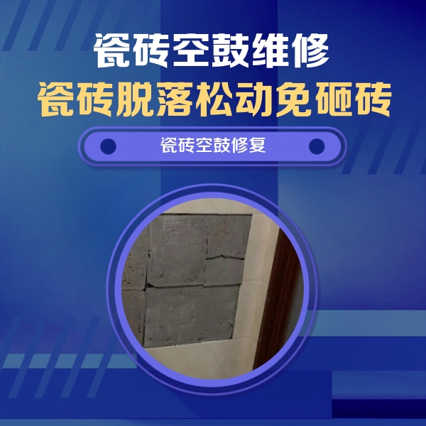 耿马瓷砖空鼓维修公司分享砖缝注浆修补空鼓的注意事项有哪些？