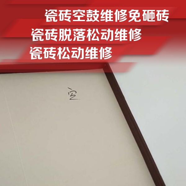 耿马瓷砖空鼓维修公司分享卫生间墙面瓷砖空鼓
