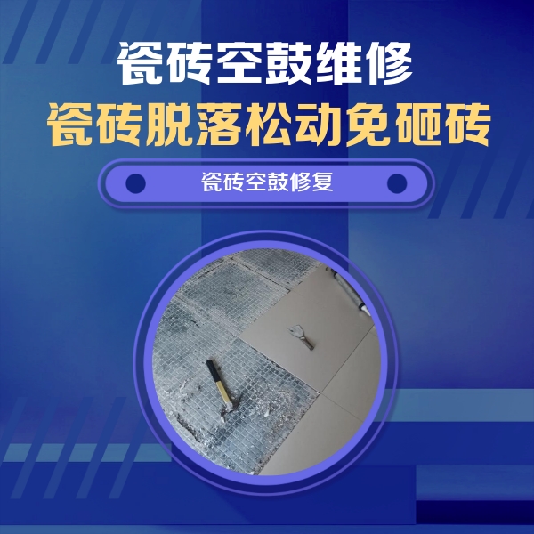 耿马瓷砖空鼓维修公司分享瓷砖松动维修的方法