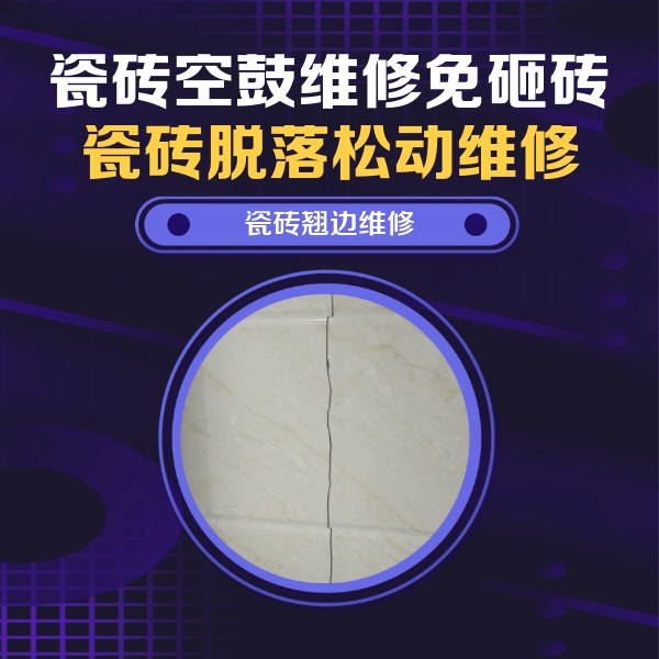 耿马瓷砖空鼓维修公司分享砖缝注浆修补空鼓的具体操作步骤是什么