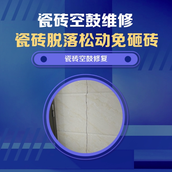 耿马瓷砖空鼓维修公司分享瓷砖空鼓面积较大时，除了注浆修补还有哪些维修方法？